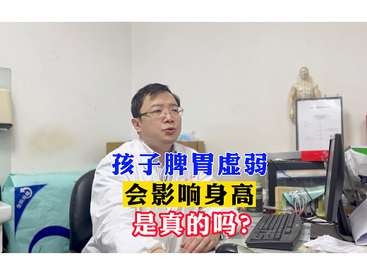 孩子脾胃虚弱会影响身高是真的吗?
