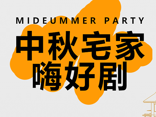 中秋节线上活动海报【限时福利】