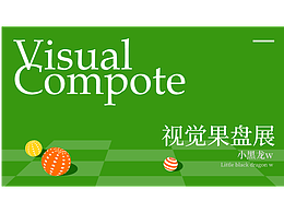 主題海報(bào)設(shè)計(jì)：視覺果盤展(2)