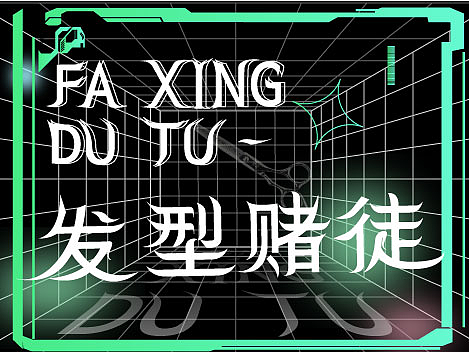 发型赌徒