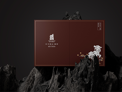 王子和山·蛮砖包装设计