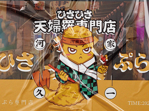 河家久一天妇罗专门店-品牌视觉全案