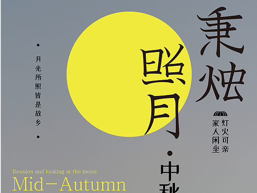 《秉烛夜谈》