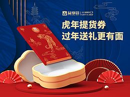 包装设计 | 浙江医药—虎年提货礼券设计