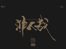 影视字体
