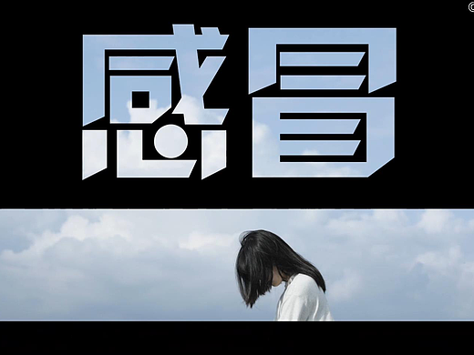 《感冒》微电影