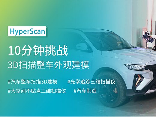 HyperScan挑战10分钟完成汽车整车三维扫描建模