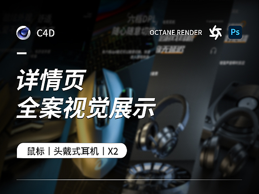 2024年渲染作品丨头戴式耳机丨鼠标丨详情页视觉全案X2