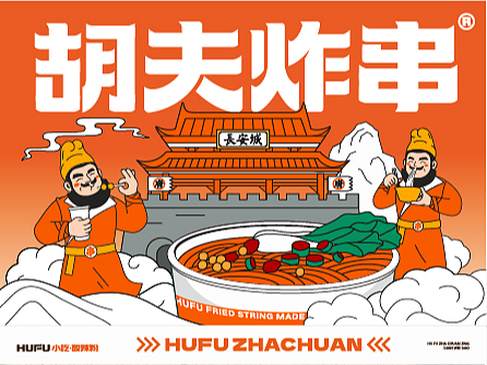 胡夫一把串，炸了上千年！胡夫炸串品牌全案设计
