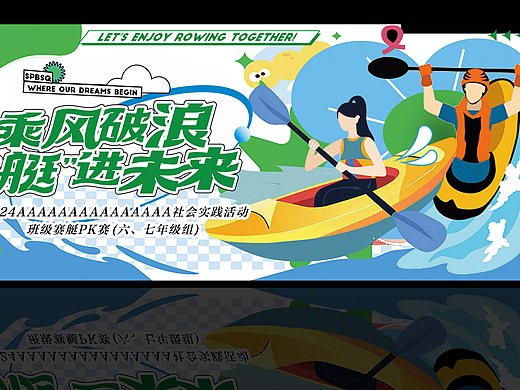 中学赛艇运动会主KV物料部分