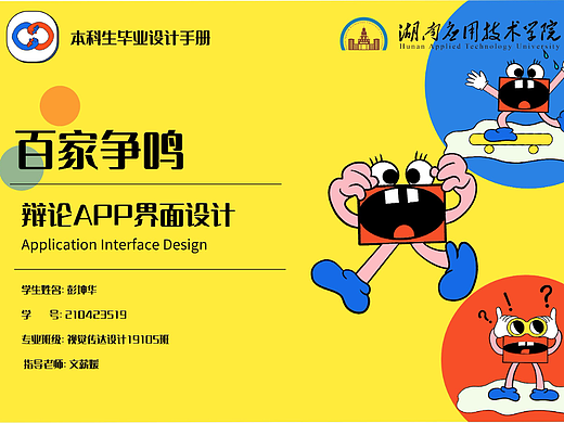 “百家争鸣”辩论APP