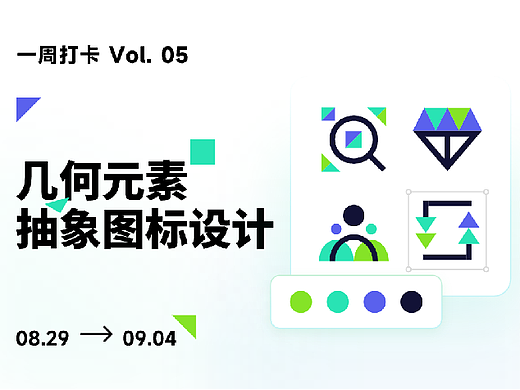 打卡星球Vol_05-几何元素抽象图标设计