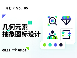 打卡星球Vol_05-幾何元素抽象圖標設計