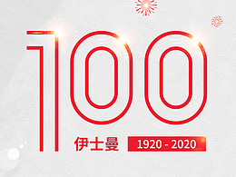 伊士曼百年活动互动专题设计
