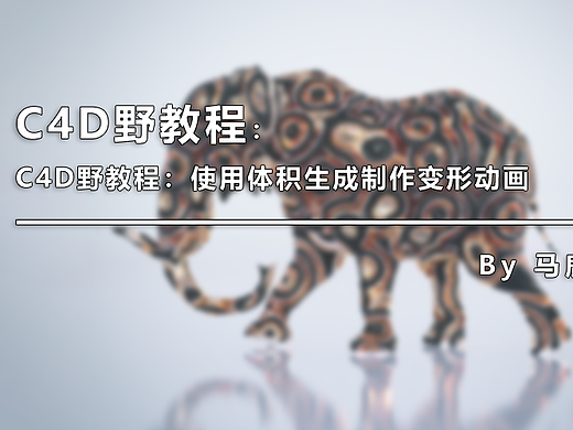 （图文+视频）C4D野教程：使用体积生成制作变形动画