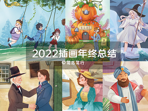 2022年终总结 | 插画合集