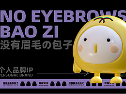 个人品牌 IP形象——没有眉毛的包子