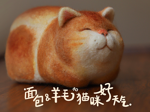 囍囍的羊毛毡 之 猫咪与面包