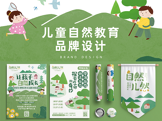 品牌设计|自然儿然 儿童自然教育