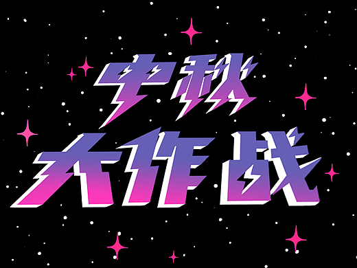 宇宙中的粉红色中秋