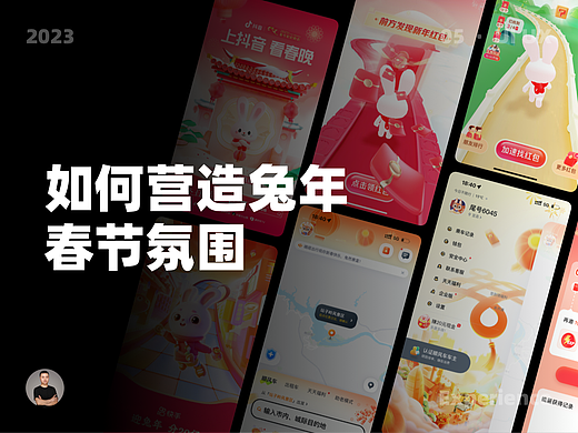 UI 设计师如何营造兔年春节氛围