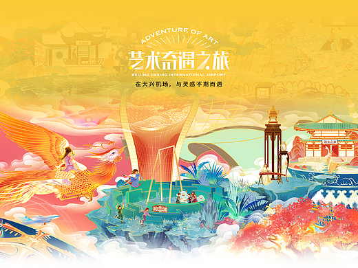 大兴机场｜艺术奇遇之旅长卷