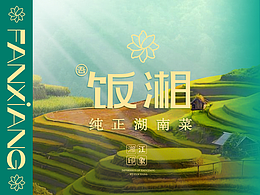 饭湘线上APP装修