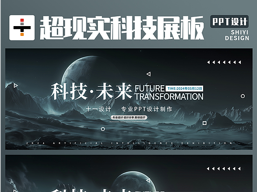原创设计 || 超现实主义科技风展板设计