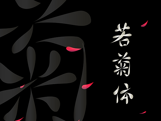 字体设计（GDC优异奖、汉仪字体之星铜奖）｜若菊体（个人主页-ZNjI5MTUxMjQ=） - 字体/字形 - 站酷设计师大强TaChiang原创素材 - 站酷ZCOOL