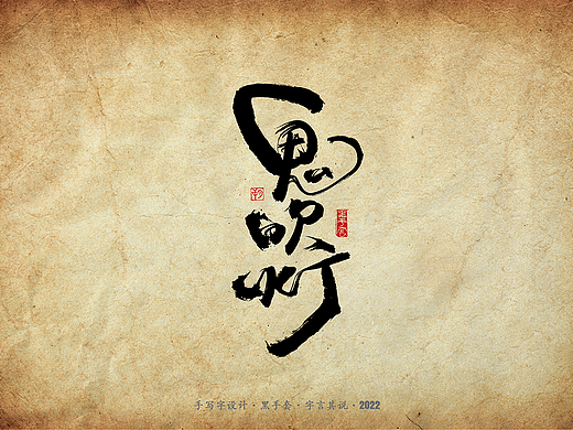 手写字·《鬼吹灯》