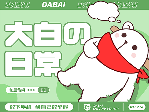 猫与熊 动漫IP(可授权）|  大白日常