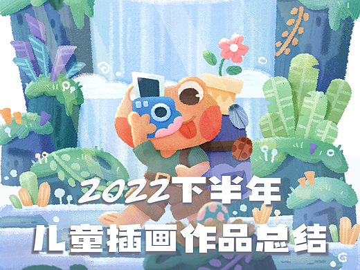 2022下半年儿童插画作品合集
