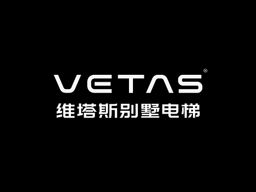 标志诞生记四十｜VETAS维塔斯别墅电梯