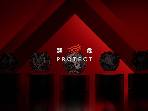 濒危PROTECT 产品视觉