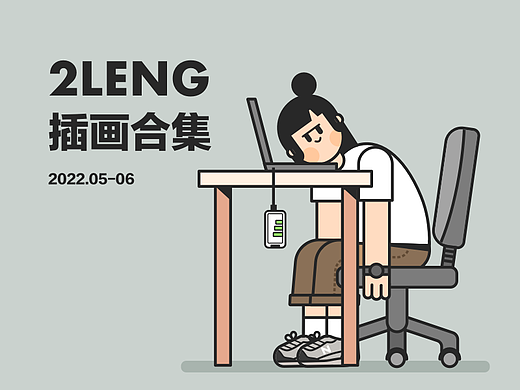 2LENG-近期插画合集02