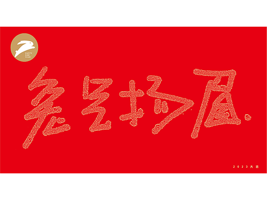 兔年祝福语