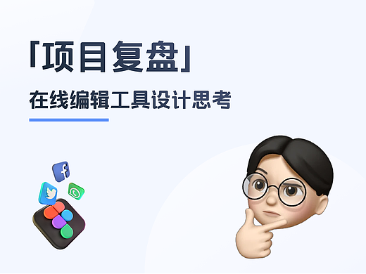 在线编辑工具设计思考