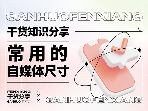 设计师常用的自媒体尺寸集合