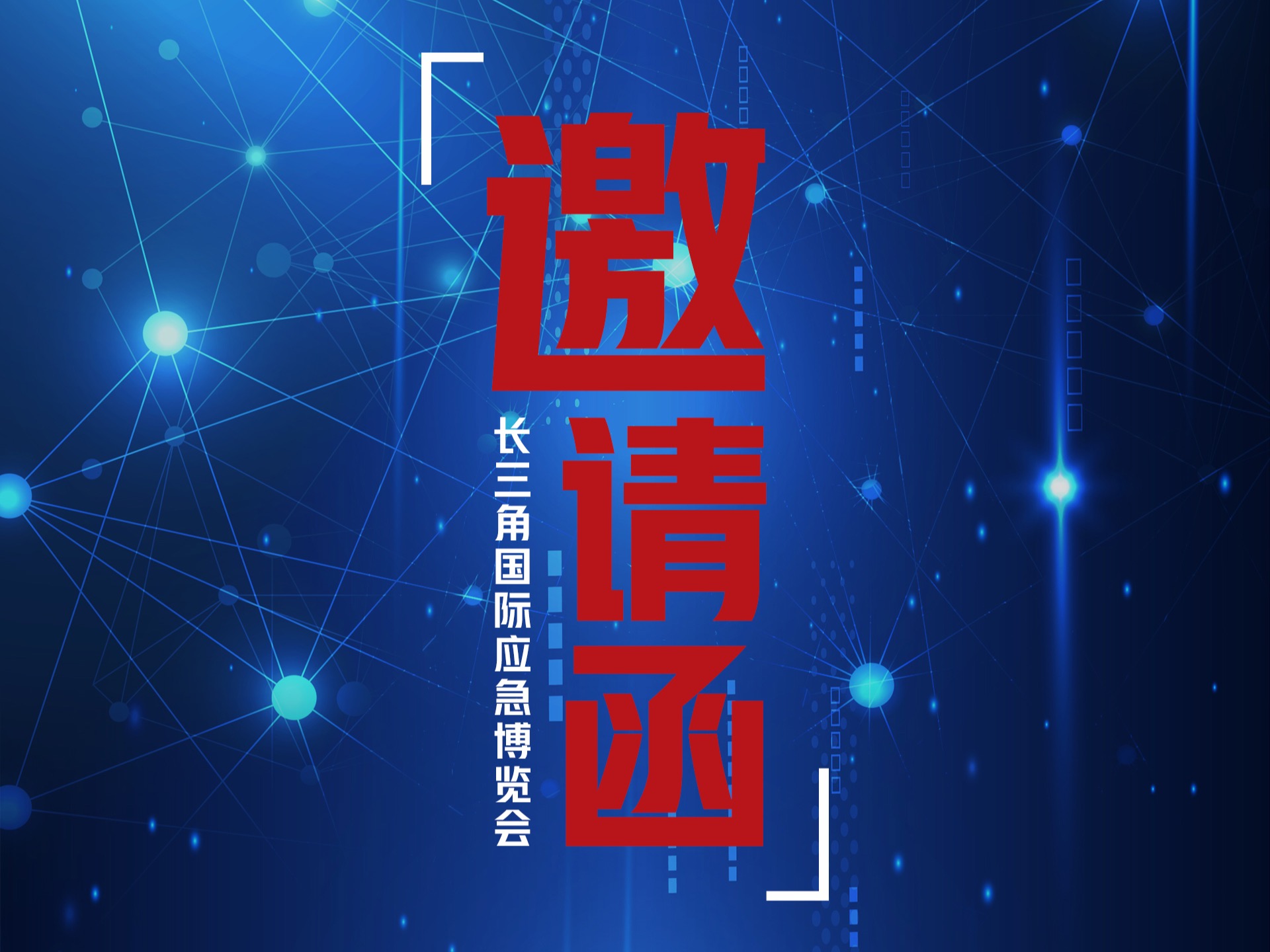 长三角应急减灾博览会邀请函