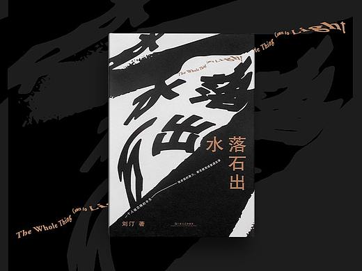 书籍设计 《水落石出》