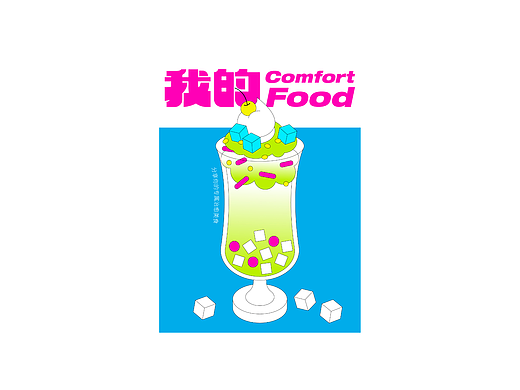 字体版式海报设计练习 02 ：我的ComfotFood