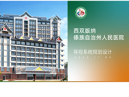 西双版纳州人民医院的导视设计