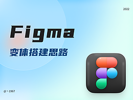 Figma变体搭建思路