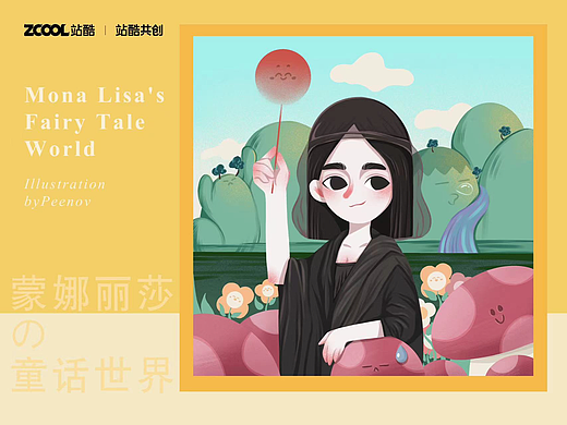 蒙娜丽莎的童话世界