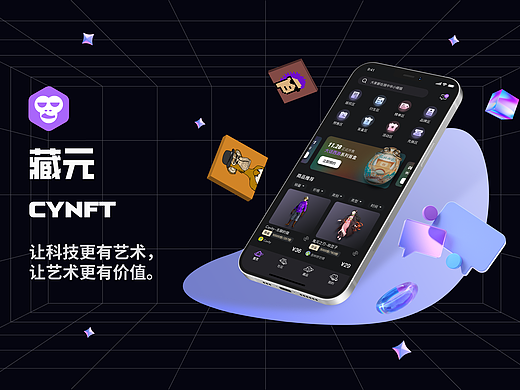 藏元(CYNFT)APP以及官网/元宇宙、数字藏品、NFT