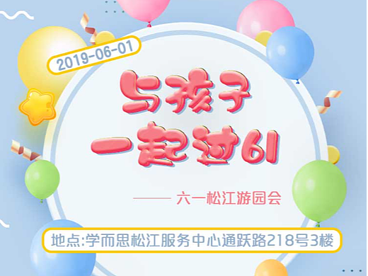 好未来松江游园会