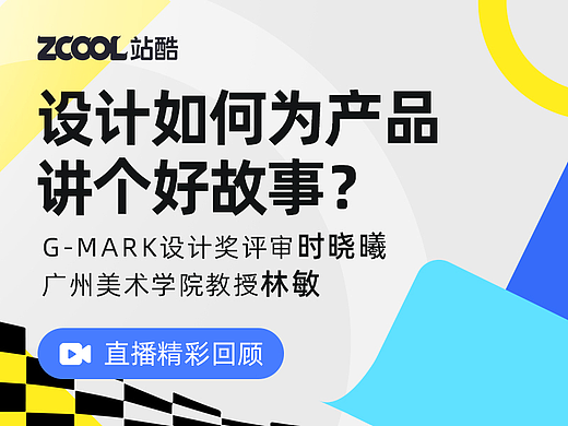 直播回顾 | No.2 设计如何为产品讲个好故事？