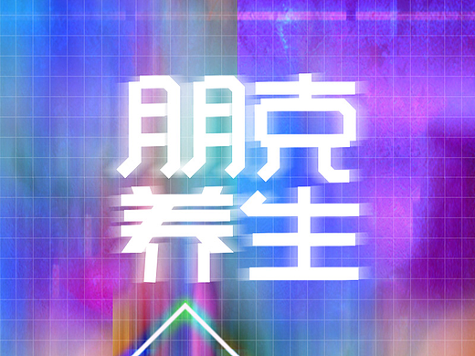 字体练习-朋克养生