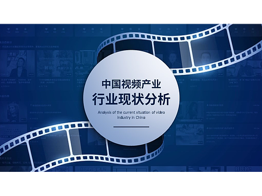 视频行业分析PPT