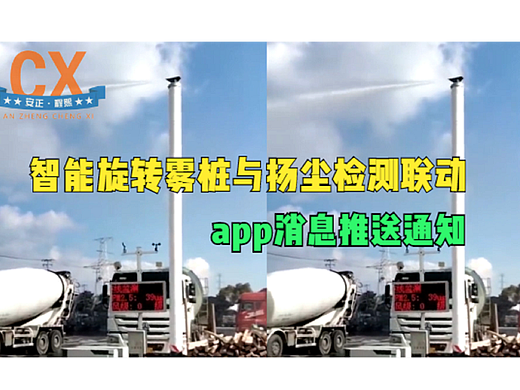 智能旋转雾桩与扬尘检测联动，app消息推送通知